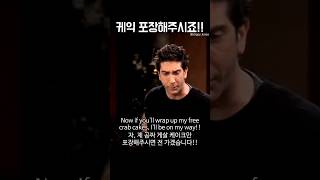 케이크 포장해주시죠!! #friends #영어공부 #미드