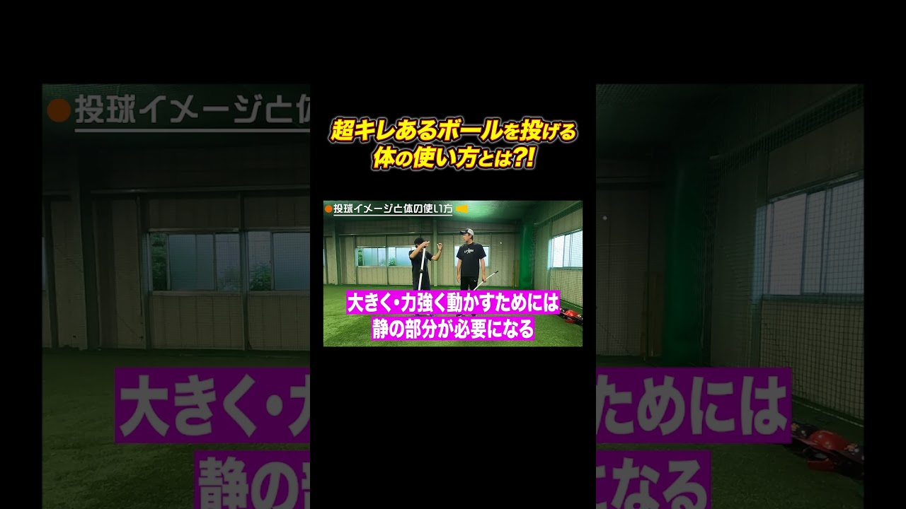 超キレあるボールを投げる体の使い方とは!?