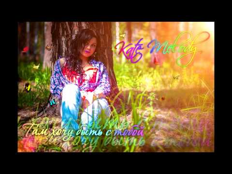 Kate Melody - Там, хочу быть с тобой