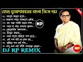 Nonstop//Hemanta Mukhopadhyay Bengali Old Dj Song//Dj RP Remix//👉@musicalpalash