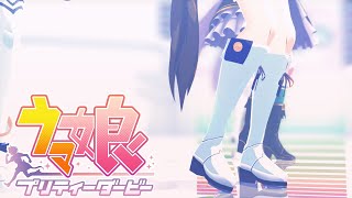 うまぴょい伝説【トウカイテイオー】