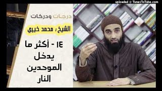 صورة أكثر ما يدخل الموحدين النار 14 | درجات و دركات | الشيخ محم