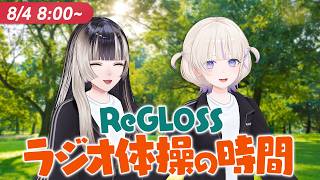 【#ReGLOSSとラジオ体操】らではじと一緒にラジオ体操するぞ！4日目