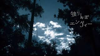 - 独りんぼエンヴィー/covered by ている。