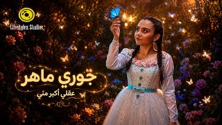 كلمات اغنية عقلي اكبر مني جوري ماهر