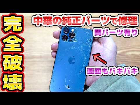 闇の中華パーツでiPhone12Proを完全修理 カメラトラブルあり