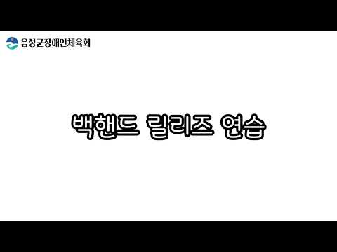 음성군장애인체육회_론볼 3편