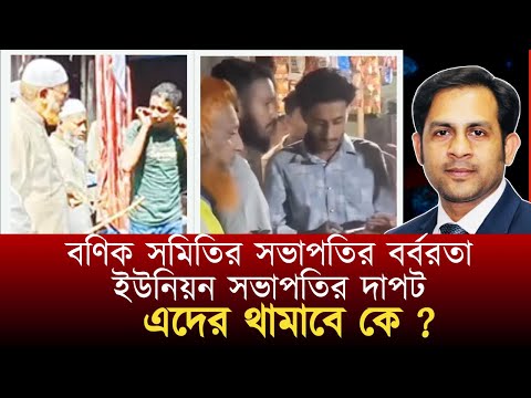 বণিক সমিতির সভাপতির বর্বরতা , ইউনিয়ন সভাপতির দাপট, এদের থামাবে কে #NewYorkVoiceBangla#MdNazmulHasan