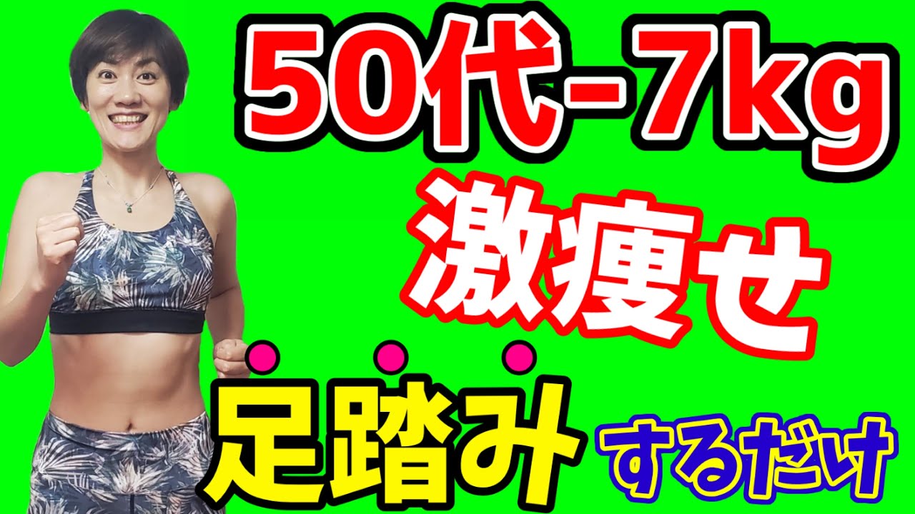 【40代からのお腹痩せ】１時間歩くより１分足踏み‼️全身みるみる痩せる