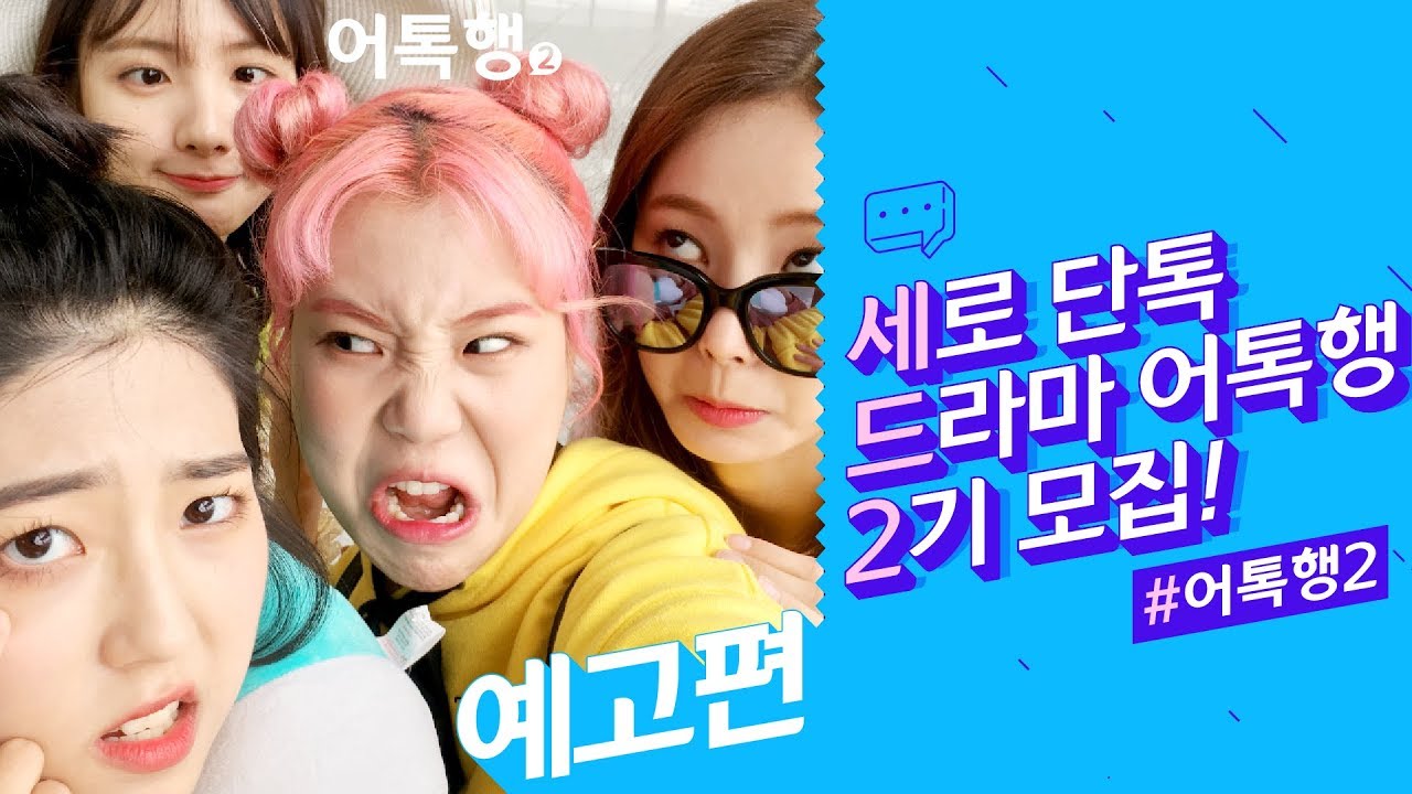 새롭게 찾아온 그녀들의 단톡방! 어톡행 시즌2 -예고편