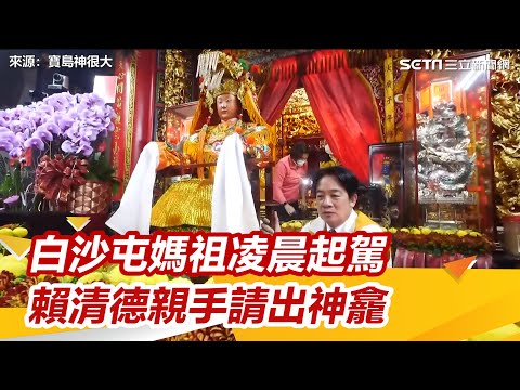 白沙屯媽祖凌晨起駕 賴清德親手請出神龕