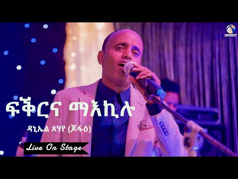 Daniel Tsehaye (Jofae) - Fkrna Maekilu / ፍቕርና ማእኪሉ / New Eritrean Music 2020 - Live On Stage