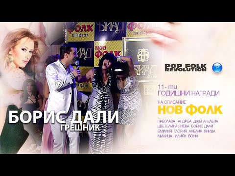 БОРИС ДАЛИ - ГРЕШНИК / 11-ТИ НАГРАДИ НА СПИСАНИЕ НОВ ФОЛК / OFFICIAL VIDEO 2K UPSCALE REMASTER