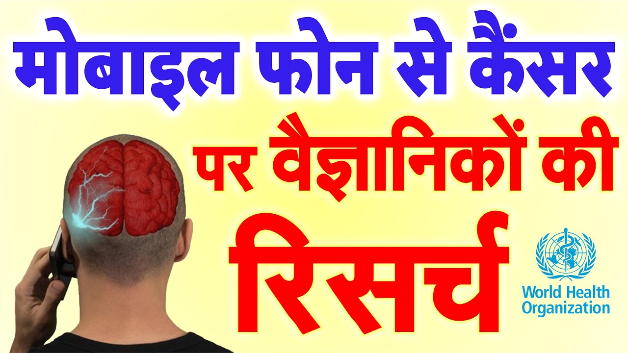 मोबाइल फोन से कैंसर पर वैज्ञानिकों की रिसर्च में WHO ने 5 बड़े खुलासे किये- हर व्यक्ति जरूर जान ले