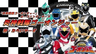 Download lagu 炎神戦隊ゴーオンジャー @miraiyars.Cover【ゴーオンジャー】 mp3