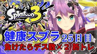 【スプラ３】健康スプラ25日目 負けたらデス数×２筋トレ 【にじさんじ/桜凛月】