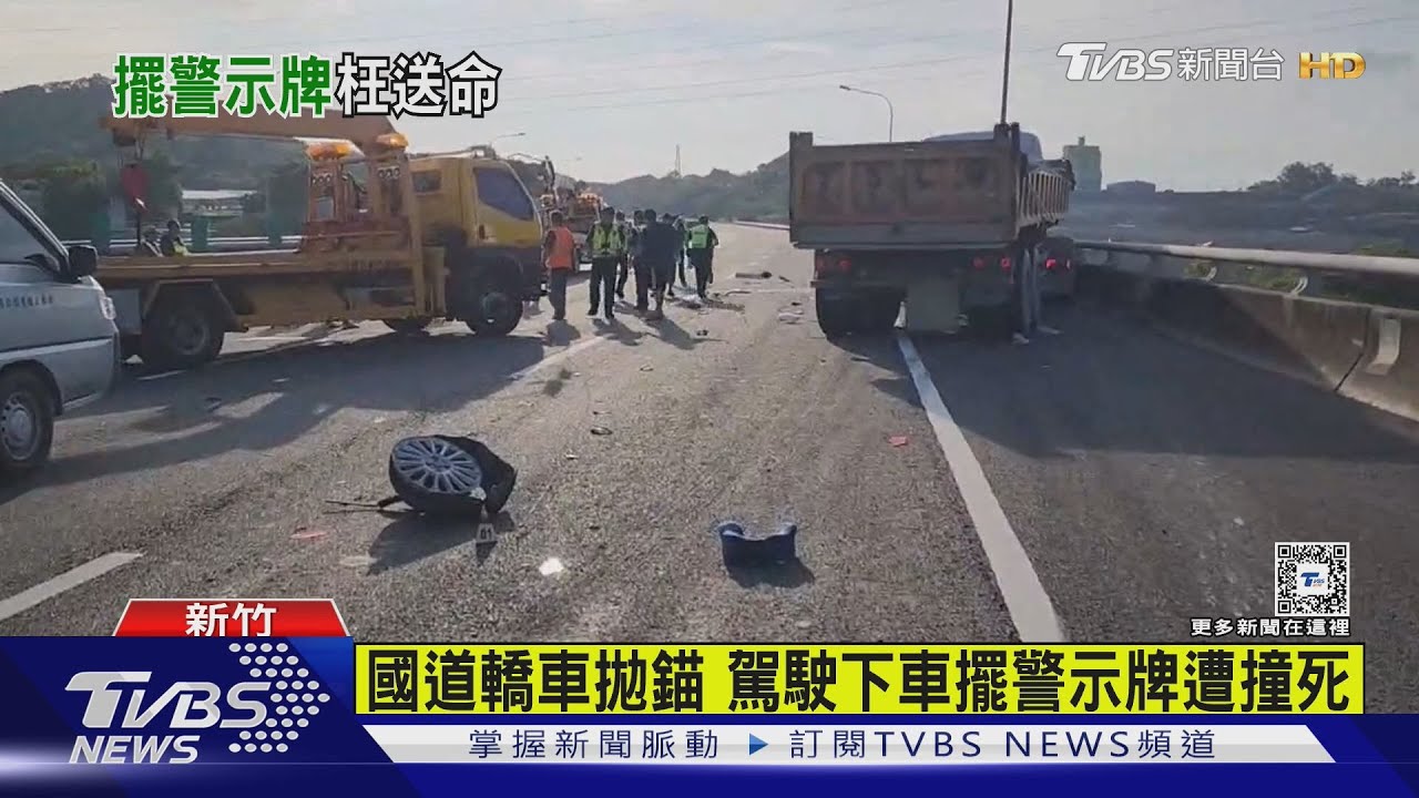 國道轎車拋錨 駕駛下車擺警示牌遭撞死