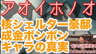 ドラマより凄いじゃねえか…親ガチャがヤバすぎて笑い飛ばすとしお|核シェルター付き豪邸|新興宗教の教祖|脱税ほか【岡田斗司夫】【切り抜き】