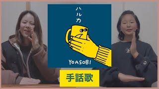 YOASOBI『ハルカ』手話歌ver.〜Coda(コーダ)ファミリー〜