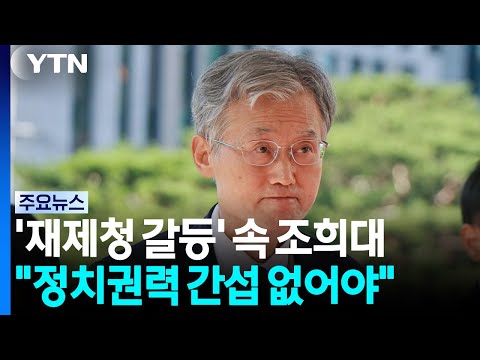 '재제청 갈등' 속 조희대 "정치권력 부당한 간섭 영향 없어야" / YTN