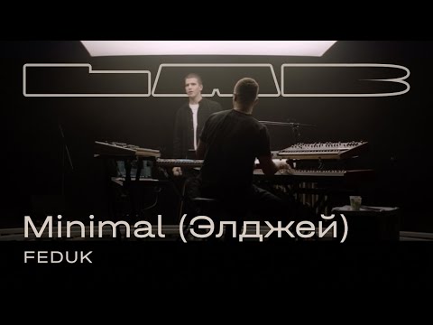 Feduk, Therr Maitz 一 Минимал (Элджей) / LAB с Антоном Беляевым