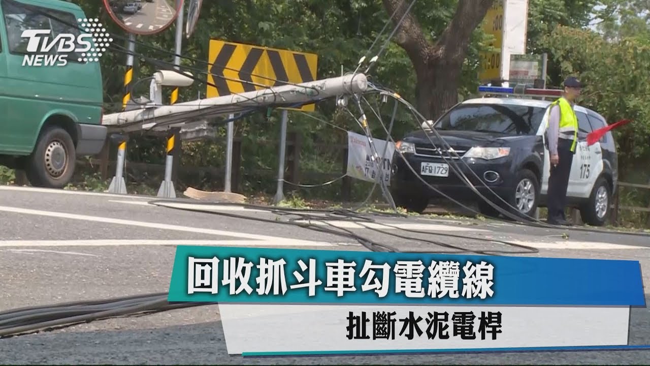 回收抓斗車勾電纜線　扯斷水泥電桿