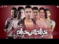 مهرجان خربانه انتي خربانة حمو بيكا - نور التوت - علي قدورة - حسن شاكوش - توزيع فيجو الدخلاوي 2020 mp3 مهرجان خربانه انتي خربانة حمو بيكا - نور التوت - علي قدورة - حسن شاكوش - توزيع فيجو الدخلاوي 2020 mp3