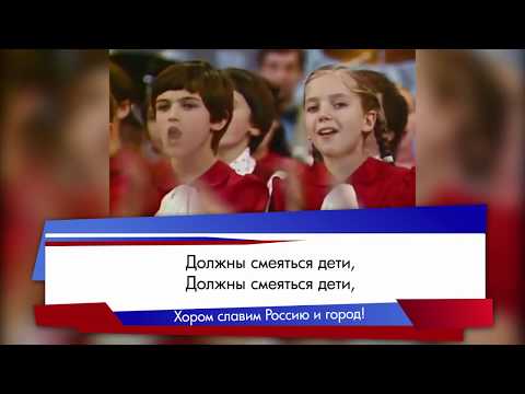 Проект «Хором славим Россию и город.Онлайн»: «Детство»