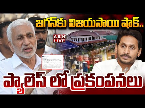 🔴LIVE : జగన్ కు విజయసాయి షాక్..ప్యాలెస్ లో ప్రకంపనలు | Big Shock To Jagan | ABN