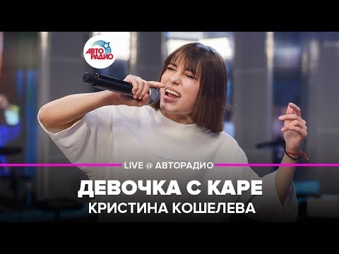 Кристина Кошелева - Девочка с Каре (LIVE @ Авторадио)