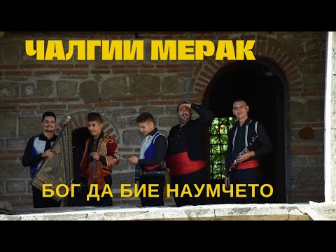 Calgii Merak - Bog da bie Naumceto / Чалгии мерак - Бог да бие Наумчето