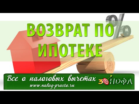 Как вернуть проценты от ипотечного кредита