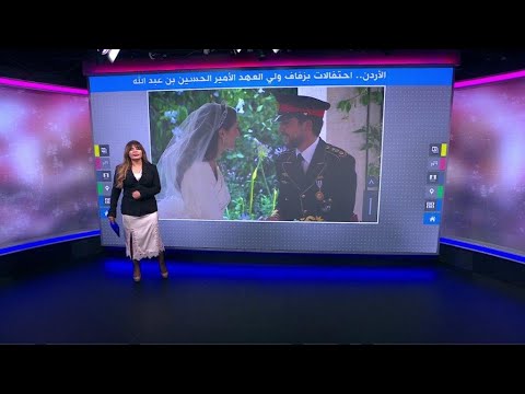 زفاف ولي العهد الأردني ولي العهد الأمير الحسين بن عبد الله يعقد القران على عروسه رجوى آل سيف