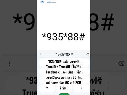 แจกเน็ตฟรี!! ฟรี TrueID+TrueWiFi  Facebook+Line  30 วัน+เน็ต 5G ฟรี 2GB 7 วัน