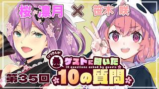 【ゲストさんに聞いた10の質問】第35回 ゲストさんに聞いた10の質問  笹木咲 様【にじさんじ/桜凛月】