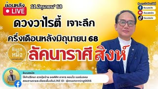 #ดวงวาไรตี้ เจาะลึก #ลัคนาราศีสิงห์ ครึ่งเดือนหลัง มิถุนายน 2568 #horoscope  #astrology #live