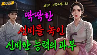 Download lagu [야담TV 122] 목석 같은 선비의 마음을 연 과부의 신비한 능력 (야담/전설/옛날이야기/민담) mp3