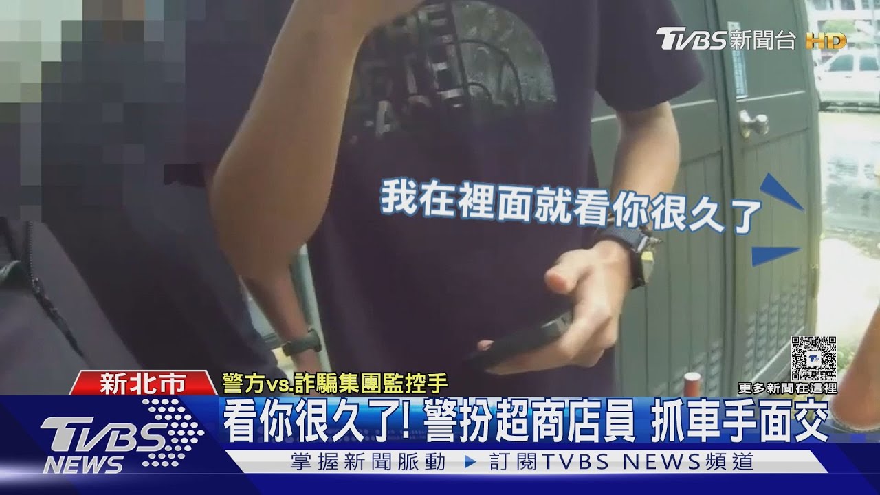 看你很久了!警扮超商店員 抓車手面交