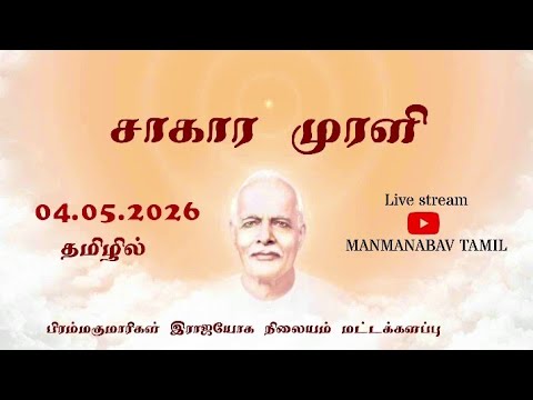 04.05.2026 || Daily Murli LightHouse, tamil || Batticaloa