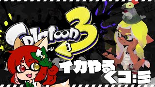 【スプラトゥーン3】バイト！！！おカネほしいです！！