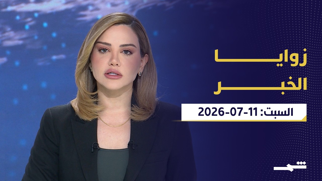 فيديو | زوايا الخبر | مضيق هرمز وجنوب لبنان وتعريب المدن الكوردية في سوريا