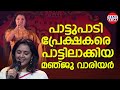പാട്ടുപാടി കയ്യടിനേടി മഞ്ജു വാര്യർ Man