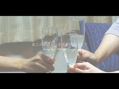 情報表現学科 『私この世界を、まだ純粋に生きて』ドラマver.リリックビデオ