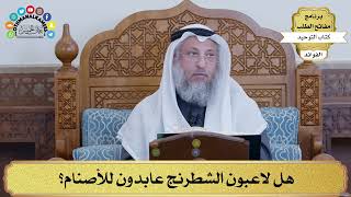 93 - هل لاعبون الشطرنج عابدون للأصنام؟ - عثمان الخميس