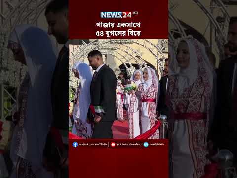 গাজায় একসাথে ৫৪ যুগলের বিয়ে | NEWS24