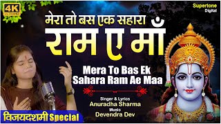 Mera To Bas Ek Sahara Ram Ae Maa — मेरा तो बस एक सहारा, राम ए माँ: भजन devotional song