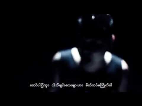 မိတ်ကပ်မကြိုက်သော သီချင်းများ  🎤🎤🎤 ဝေလ