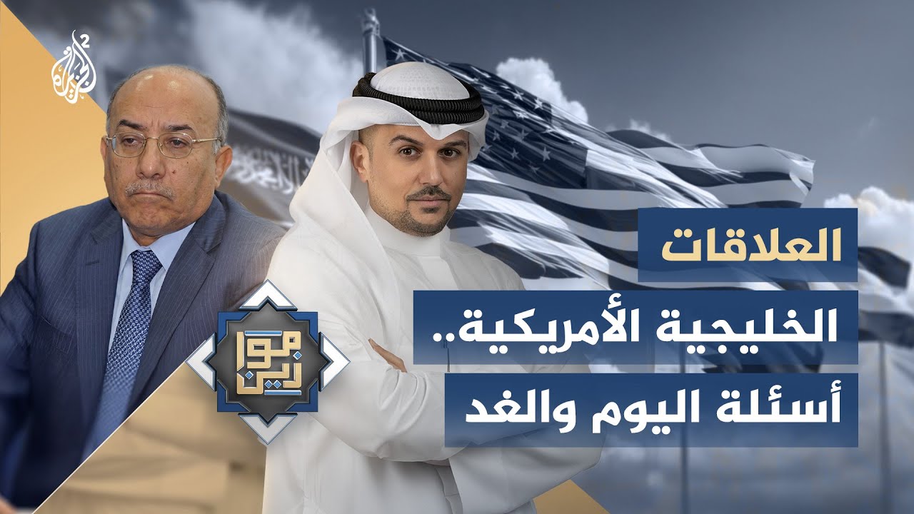 موازين | العلاقات الخليجية الأمريكية.. أسئلة اليوم وغدا