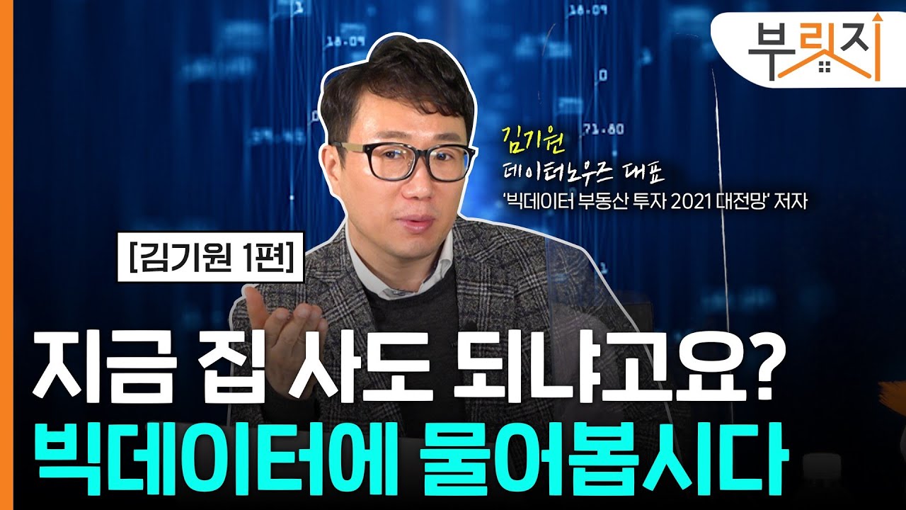 [부릿지 TALK]집 사도 되냐고요? 빅데이터에 물어봅시다