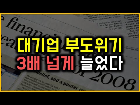 대기업 부도위기 - 3배 넘게 늘었다